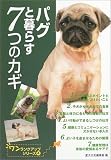 パグと暮らす7つのカギ (ワンランクアップシリーズ)