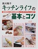 キッチンライフの基本とコツ―収納整理から便利な調理器具、キッチンリフォームまで