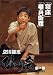 立川談志 ひとり会 落語ライブ’92~’93 第一巻