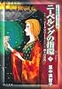 ニーベルングの指環〈下〉第二夜・ジークフリート、第三夜・神々の黄昏 (中公文庫―マンガ名作オペラ)