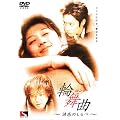 輪舞曲 [DVD]