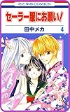 【プチララ】セーラー服にお願い！　story18 (花とゆめコミックス)