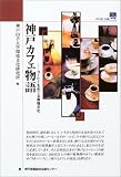 神戸カフェ物語 (のじぎく文庫)