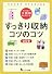 大きな図で大図解解りやすい本 すっきり収納コツのコツ