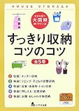 大きな図で大図解解りやすい本 すっきり収納コツのコツ 森田 博子 リブリオ出版