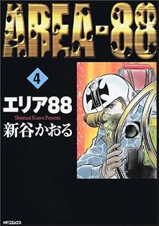 エリア88 (4) (MFコミックス―フラッパーシリーズ)