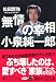 無情の宰相 小泉純一郎 (講談社プラスアルファ文庫)