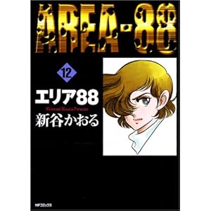 �G���A88 (12) (MF�R�~�b�N�X�\�t���b�p�[�V���[�Y)