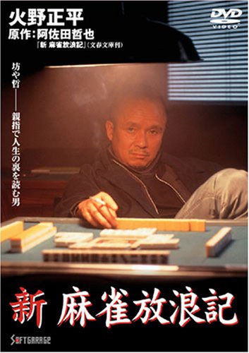 新 麻雀放浪記 1 [DVD]