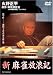 新 麻雀放浪記 1 [DVD]