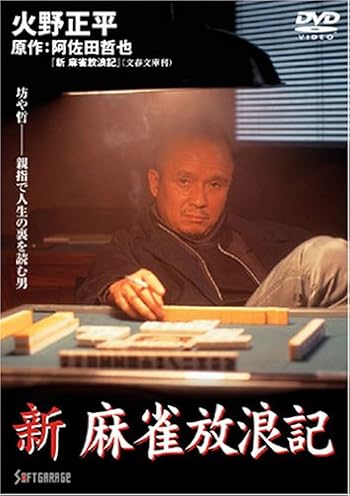 新 麻雀放浪記 1 [DVD]