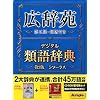 広辞苑 + 類語辞典