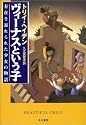 ヴィーナスという子―存在を忘れられた少女の物語