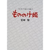 もののけ姫 (スタジオジブリ絵コンテ全集)