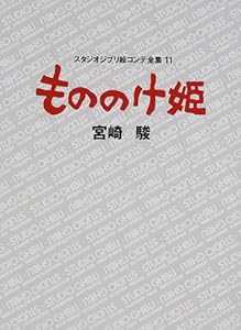 もののけ姫 (スタジオジブリ絵コンテ全集)