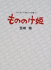もののけ姫 (スタジオジブリ絵コンテ全集)