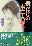 僕だけの未亡人叔母 (フランス書院文庫) の評価・レビュー