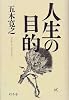 人生の目的