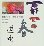百四の春―小倉遊亀画文集 百四の春―小倉遊亀画文集