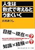 人生は数式で考えるとうまくいく