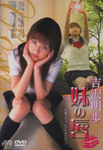 吉沢明歩 妹の唇 ~だって、お義兄ちゃんが好きだから~ [DVD]