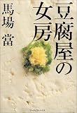 豆腐屋の女房 馬場当