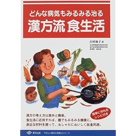 どんな病気もみるみる治る 漢方流食生活 (やさしい医学と健康のシリーズ)