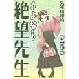 さよなら絶望先生 ２５<br>久米田 康治 <br>講談社<br>440円<br>ISBN:9784063844832