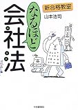 新合格教室 なるほど会社法 (新合格教室)/