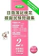日商簿記検定模擬試験問題集 2級