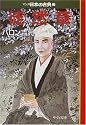 徒然草―マンガ日本の古典〈17〉 (中公文庫)