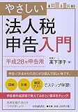 やさしい法人税申告入門【平成28年申告用】