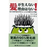 髪が生えない理由(ワケ)はない!―末梢神経活性化による完璧発毛理論