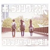 ポップソングと23歳