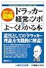 ポケット図解 ドラッカー経営のツボがよーくわかる本