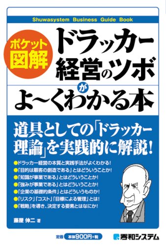 ポケット図解 ドラッカー経営のツボがよーくわかる本