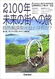 2100年未来の街への旅―自然循環型社会とは何か? (学研ECO‐BOOKS―地球市民として暮らす)