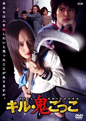 キル・鬼ごっこ 加藤美佳 倉貫匡弘 東山義久 小林且弥 大家由祐子 三船美佳 松田優 風間健 倉谷宣緒