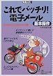 ����Ńo�b�`��!�d�q���[�� ��{���� (���K�p�\�R��BOOKS)