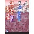 江戸前七つ星<br>嵯峨野 晶著 <br>学研パブリッシング<br>660円<br>ISBN:9784059006725