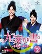 九家 (クガ)の書 ~千年に一度の恋~ Blu-ray SET2