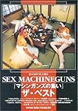 バンドスコア SEX MACHINEGUNS 「マシンガンズの集い」ザ・ベスト (バンド・スコア)-
