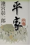 平家〈中巻〉