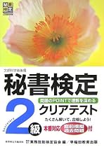 秘書検定 クリアテスト 2級