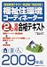 2009年版 福祉住環境コーテ゛ィネーター2級短期合格テキスト