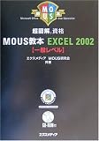 ���}�� MOUS���{ Excel2002 ��ʃ��x�� (for Office XP)    ���}�����i�V���[�Y