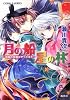 月の船 星の林 〜地獄の花嫁がやってきた〜 (地獄の花嫁シリーズ) (コバルト文庫)