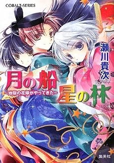 月の船 星の林 〜地獄の花嫁がやってきた〜 (地獄の花嫁シリーズ) (コバルト文庫)