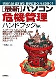 最新 パソコン危機管理ハンドブック―「釣られる!盗まれる!勝手に動く!」をどう防ぐ?