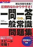 一問一答一般常識問題集〈’09年度版〉―頻出問題を厳選!圧倒的なわかりやすさ! (NAGAOKA就職シリーズ)